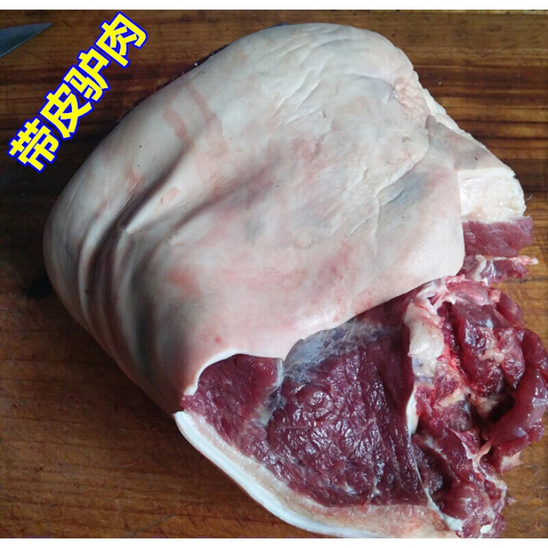 味巴哥现杀鲜带皮生驴肉生驴肉新鲜带皮真空包装驴鞭驴肉 5不斤带皮腿