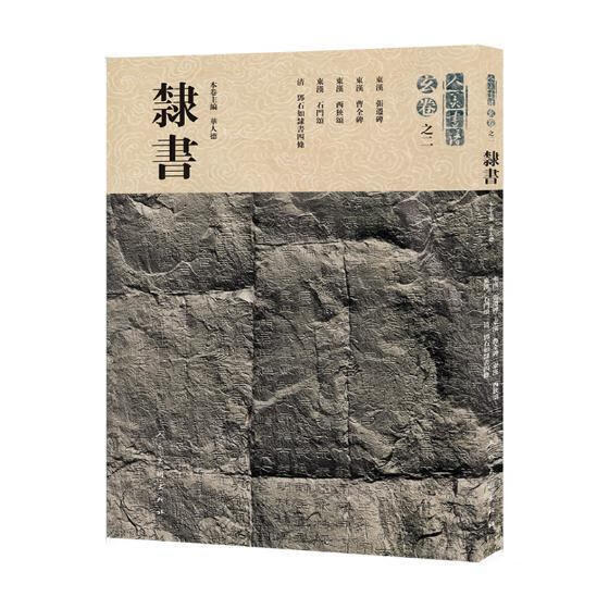 隶书华人德人民社9787102078847 书法书籍