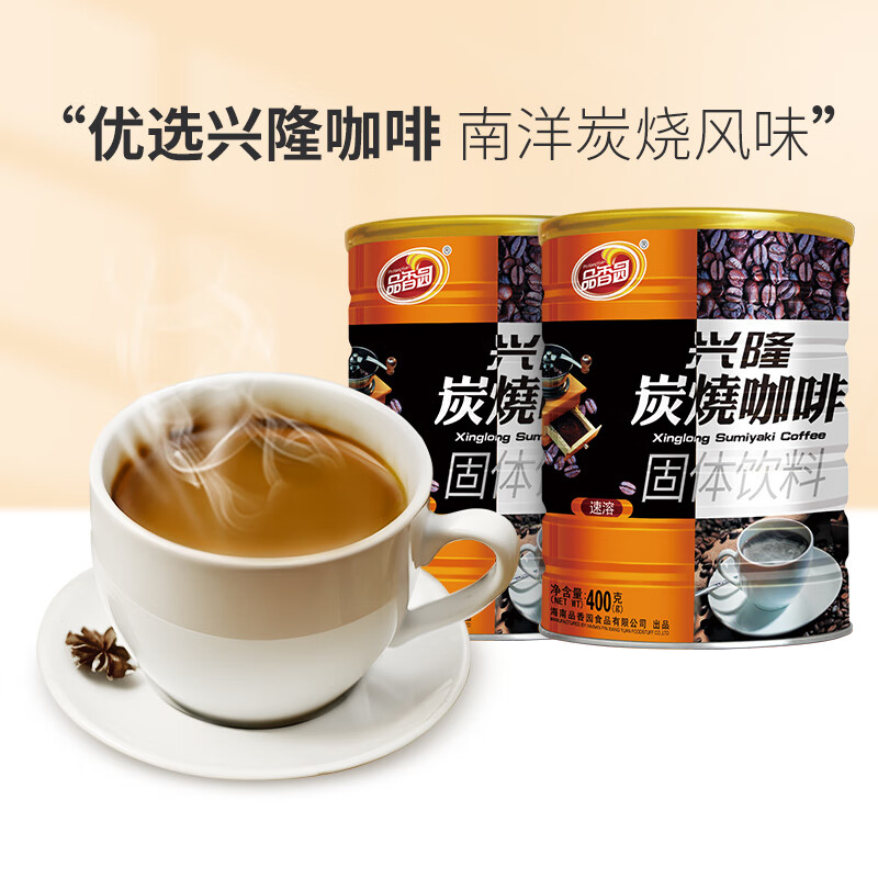 品香园炭烧咖啡400g*2罐装海南特产速溶咖啡3合1独立包微研磨冲调特浓