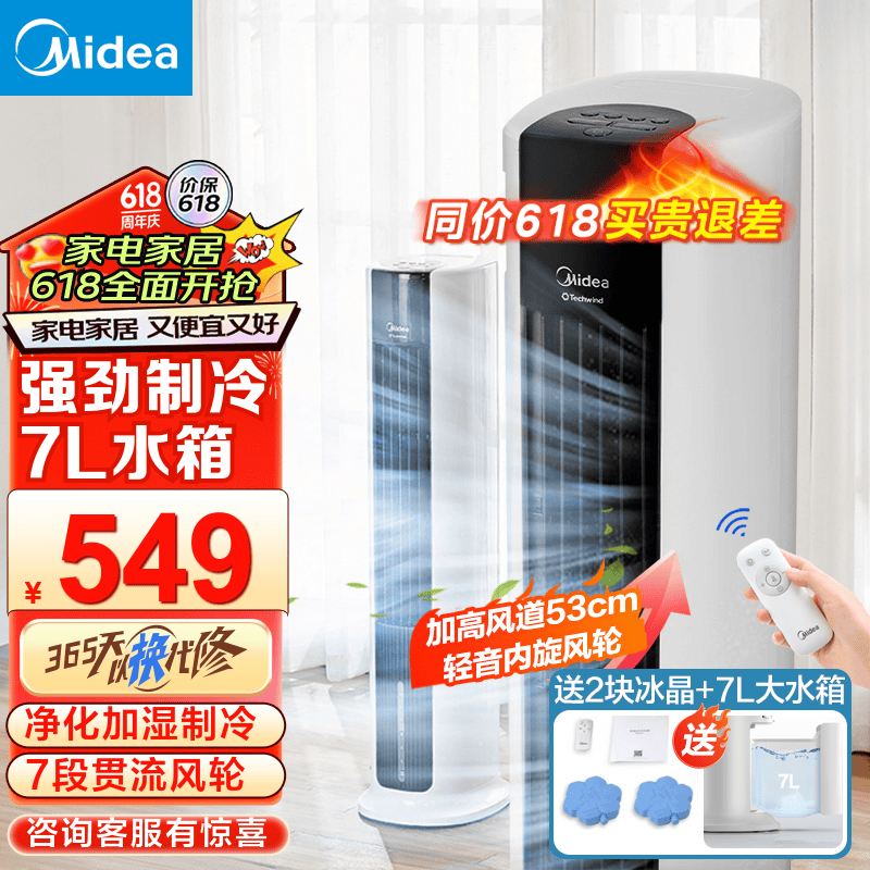 美的（Midea）空调扇家用冷风扇制冷宽域出风水风扇立式单冷风机遥控无叶定时冷气塔扇净化加湿降温小空调 【800ml/h大加湿量】AAC12AR