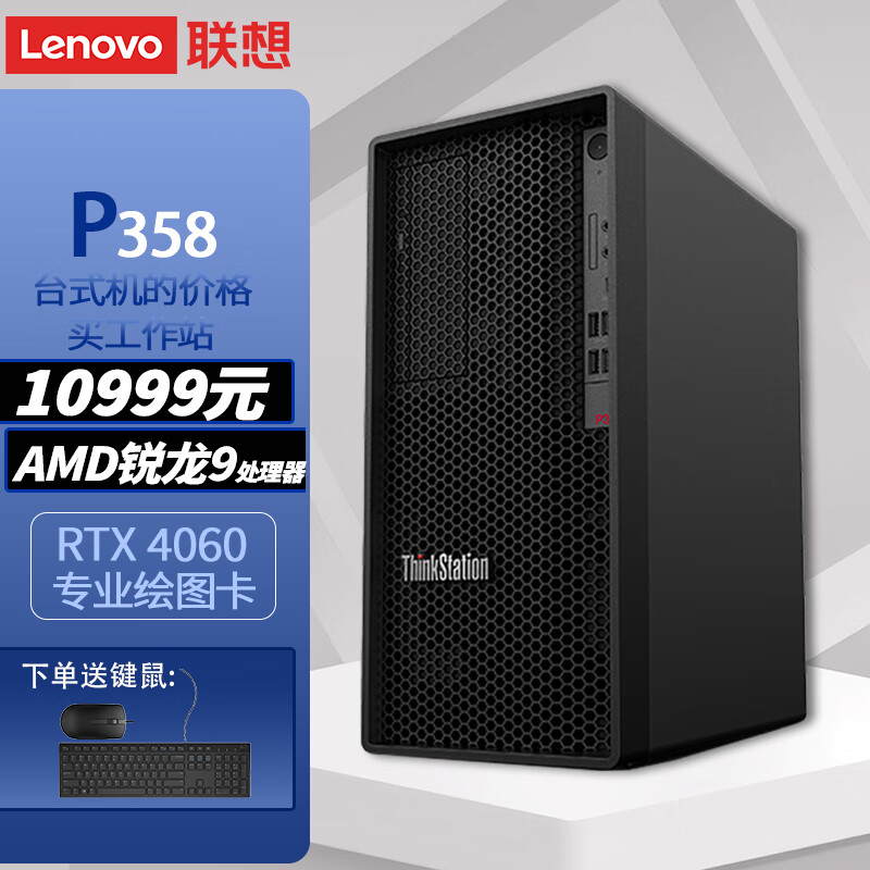 联想（Lenovo）P358 塔式图形工作站游戏竞技台式电脑主机AMD锐龙R9-5945 32G 256+1T RTX 4060 8G独显怎么样,好用不?