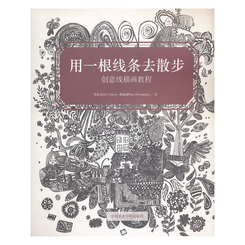 用一根线条去散步(创意线描画教程)