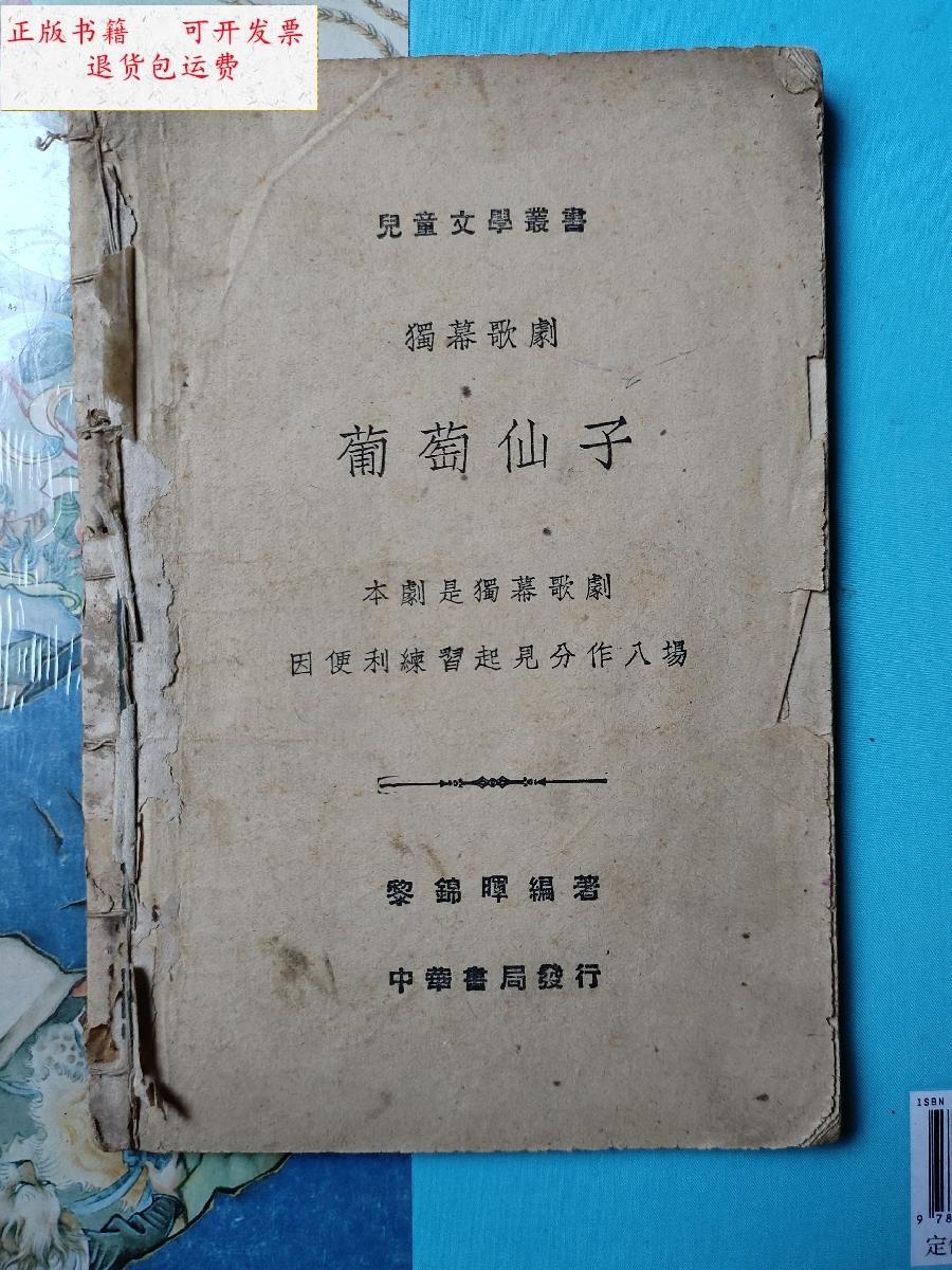 【二手9成新】黎锦晖独幕歌剧--葡萄仙子 /黎锦晖 中华书局