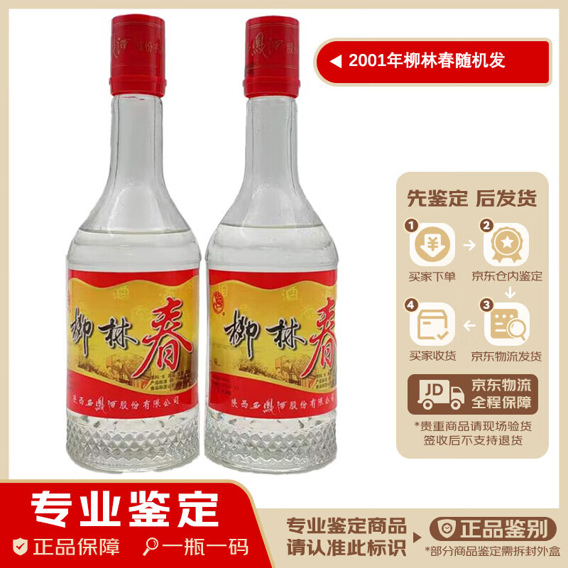 西凤【老酒鉴真】柳林春 50度 凤香型白酒 口粮酒 性价比高 酒质卓越
