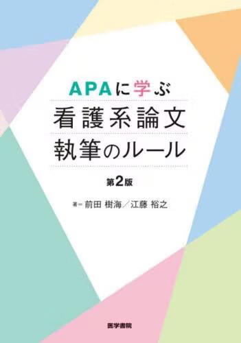 预订 apaに学ぶ看護系論文執筆のルール 第2版