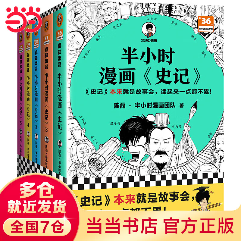 【当当正版包邮】半小时漫画系列 半小时漫画中国史 世界史 全5册 全7册 读客出版社 半小时漫画史记（全5册）