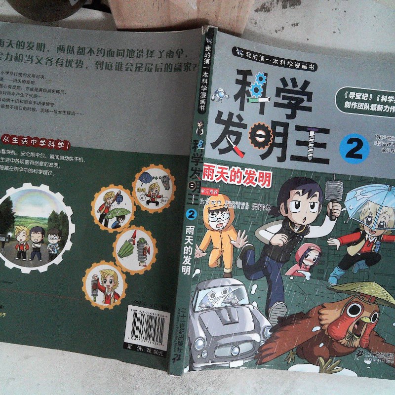 【绝版旧书】我的本科学漫画书·科学发明王:雨天的发明