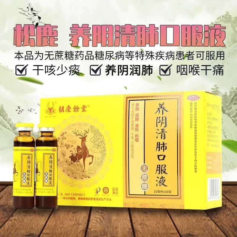 [松鹿] 养阴清肺口服液 10ml*10支/盒养阴润肺 清热利咽 用于咽喉干燥