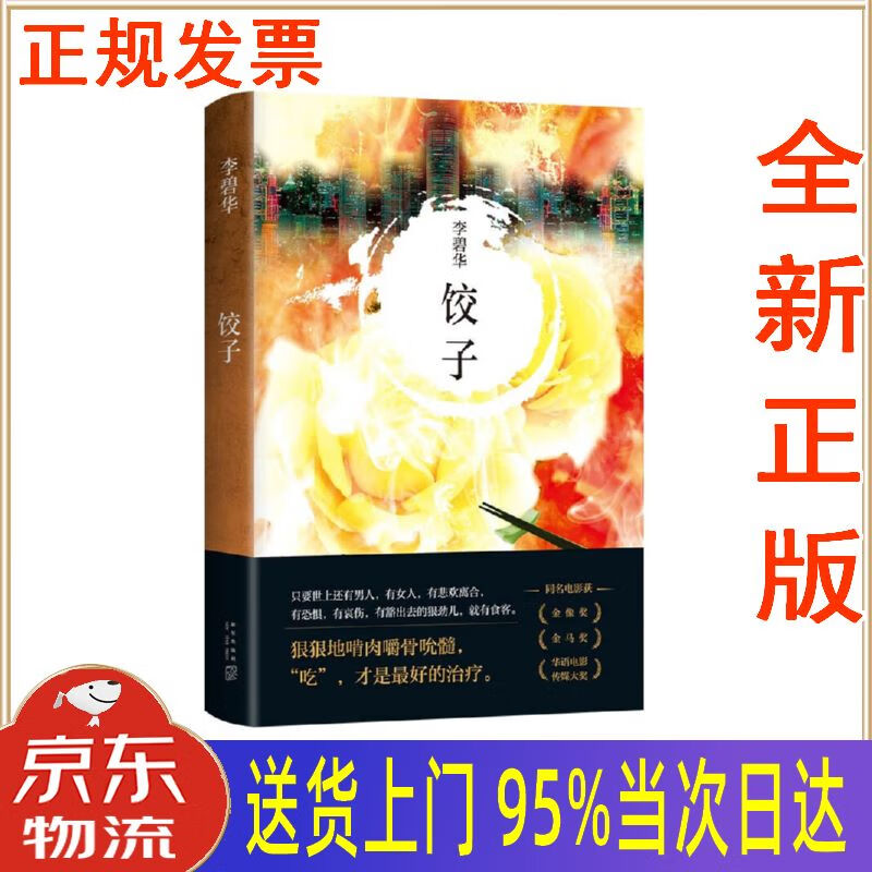 【新华正版全新书籍】李碧华:饺子(新版) 李碧华 新星出版社
