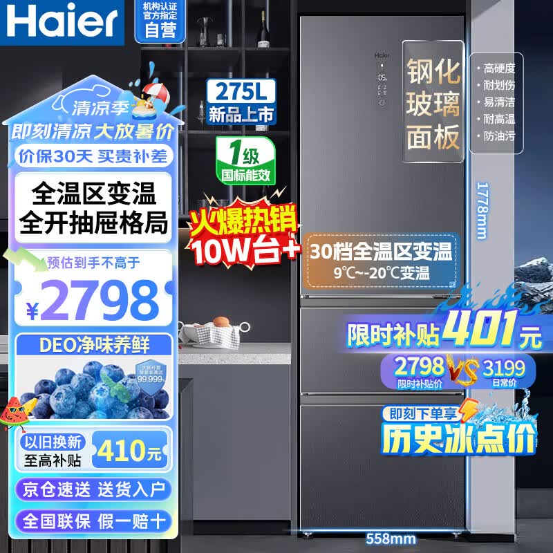 海尔(haier)冰箱275升大容量三开门风冷无霜变频一级节能大冷冻全温区