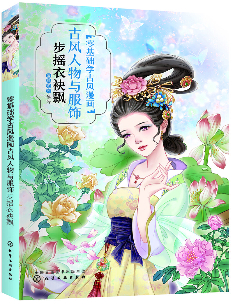 古风人物与服饰:步摇衣袂飘《现货速发》