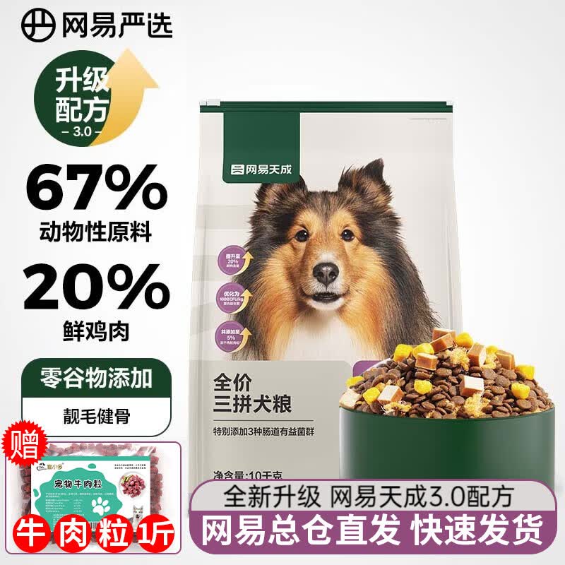 网易严选全价三拼狗粮3.0升级款无谷物三文鱼肉粒牛鸡鸭肉柯基柴犬泰迪 网易天成【3.0升级款】10千克怎么看?