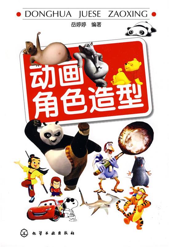 动画角色造型