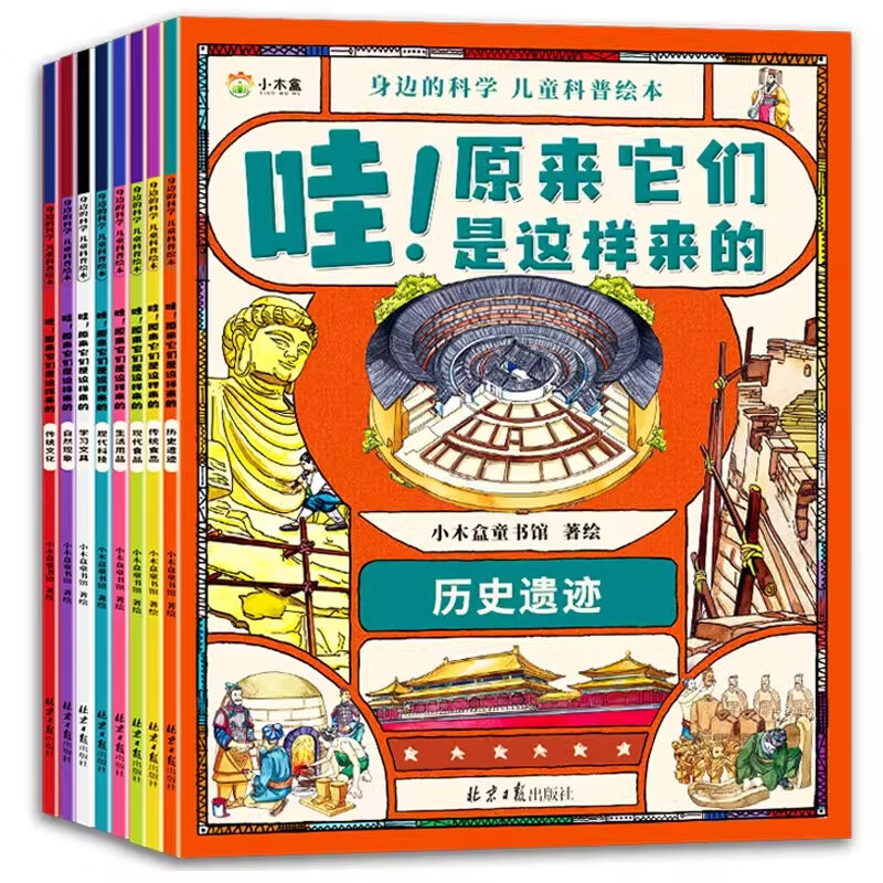 全8册幼儿科普启蒙绘本哇原来它们是这样来的 疯狂的十万个为什么6-12岁儿童科普类书籍百科全书小学生一二年级阅读课外故事书籍 身边的科学全8册 全8册