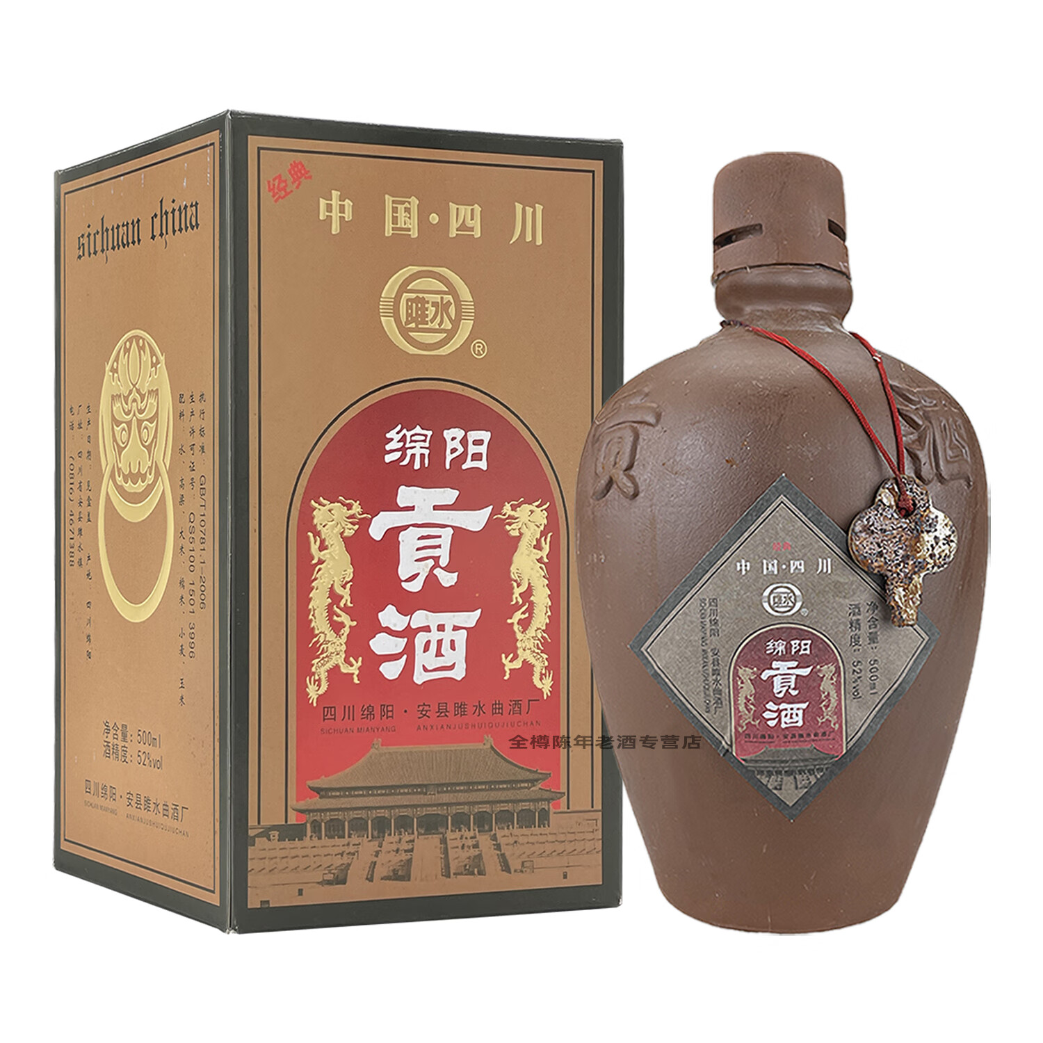 厂家授权2010年绵阳贡酒库存四川老酒纯粮食高度白酒浓香型礼盒 52度