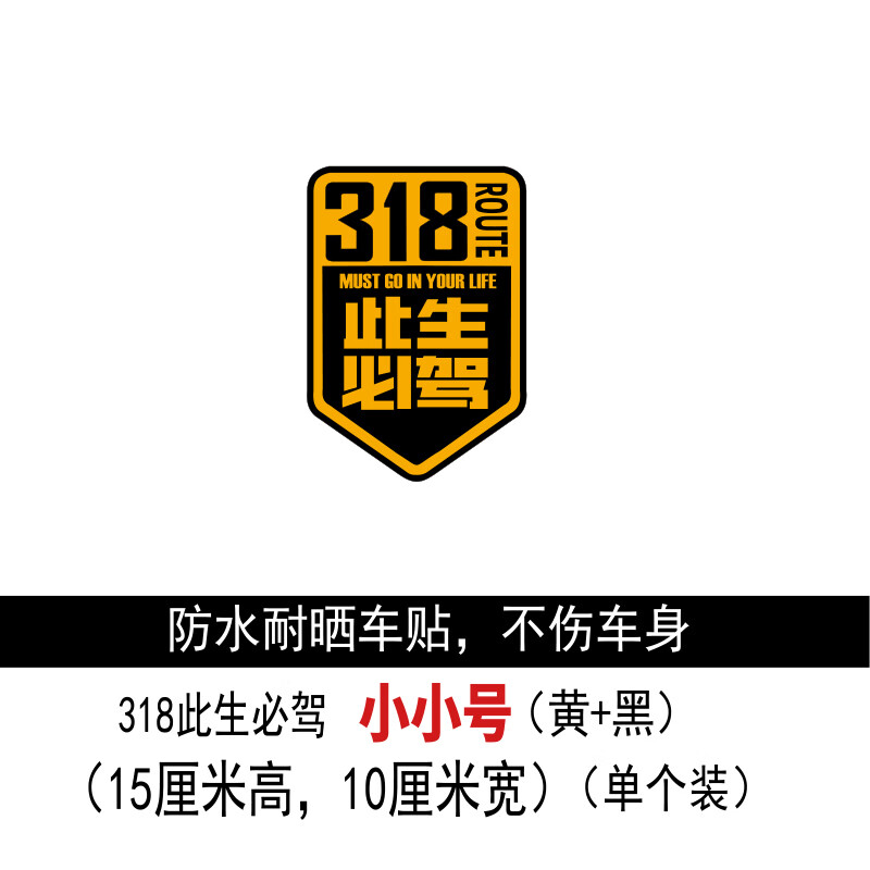 威甲weijia此生必驾318线路反光汽车身贴纸西藏拉萨越野自驾川藏 此生