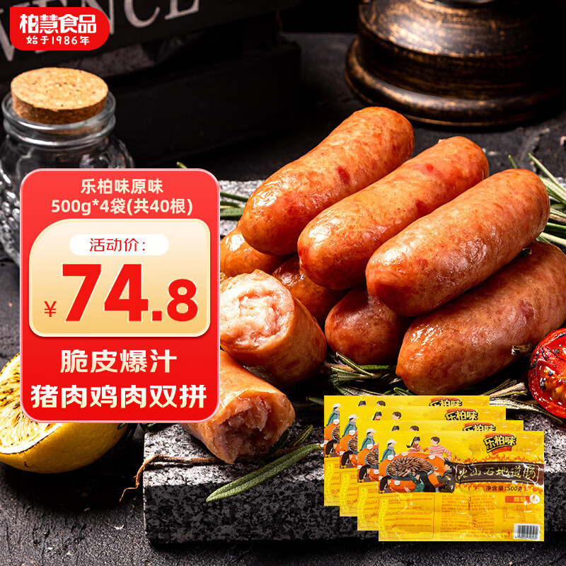 柏慧食品火山石烤肠袋装肉肠原味/黑胡椒热狗香肠地道肠空气炸锅食材 原味500g*4袋（共40根）
