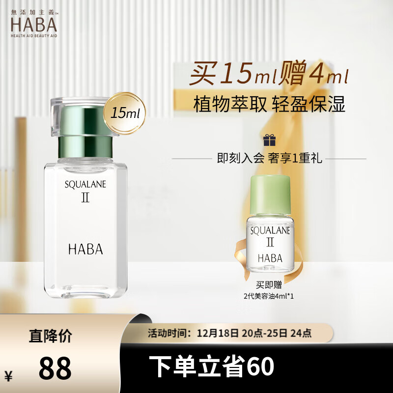 HABA鲨烷 精纯美容油 2代 植物 角鲨烷原液精华油 易吸收补水保湿 【入门装】2代鲨烷油15ml