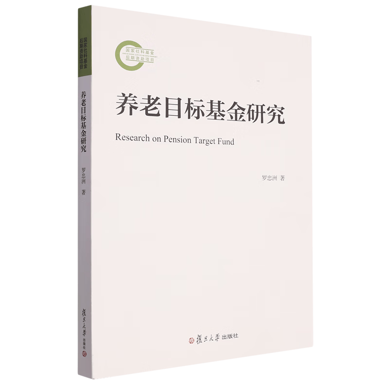 养老目标基金研究