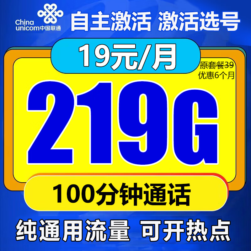 中国联通中国联通流量卡电话卡手机卡5g联通流量卡低月租纯上网全国通用不限速流量卡 选号卡 19元/月219G通用流量+100分钟通话