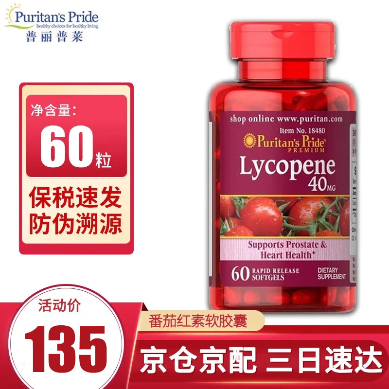 Puritan's Pride 普丽普莱番茄红素软胶囊 60粒  男士备孕提升精子活力 40mg*1瓶