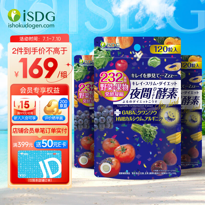 ISDG 进口夜间酵素120粒*3袋 日本植物孝素压片糖 232种复合果蔬夜间酵素粒