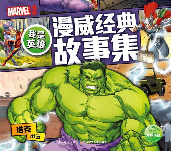 我是英雄·漫威经典故事集:浩克出击【正版图书,放心购买】