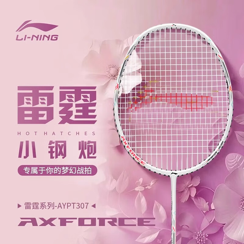 李宁羽毛球拍雷霆小钢炮初学者入门级全碳素进攻性防守型高弹性碳纤维 小钢炮白色 5U已穿线 26磅 默认穿线26磅