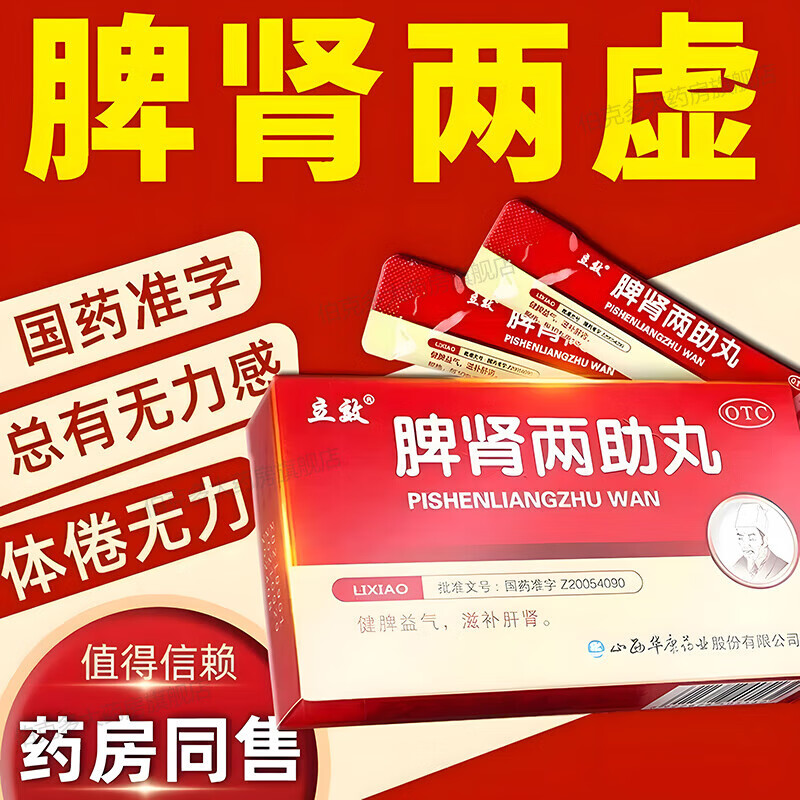 北京同仁堂脾肾两助丸锁阳固精脾肾旗舰药无力腰痛耳鸣健脾益气补肝肾