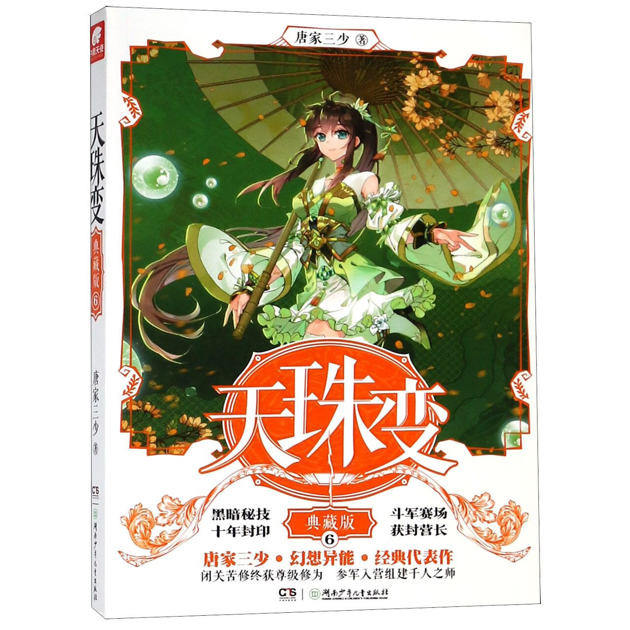 【正版新书】天珠变(典藏版6)唐家三少湖南少儿