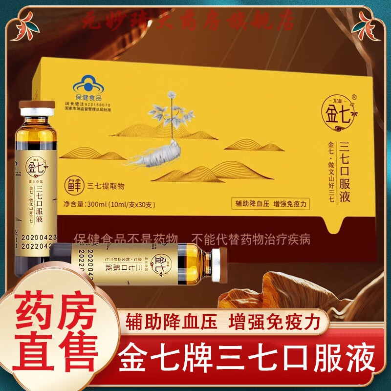 云南金七鲜三七口服液花液精粹原液药房9tk 一盒装【30支/盒】