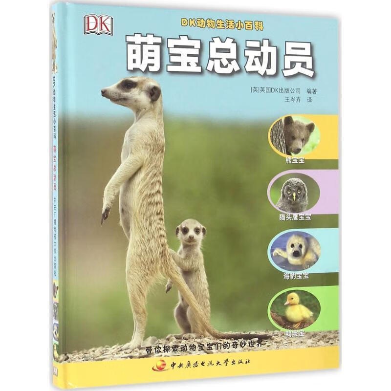 dk动物生活小百科:萌宝总动员【稀缺图书,放心购买】