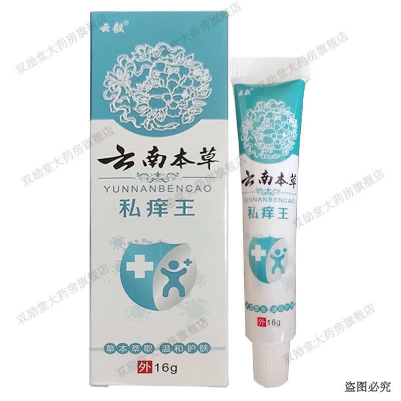 云毅云南本草私痒王乳膏 16g/盒 1盒装