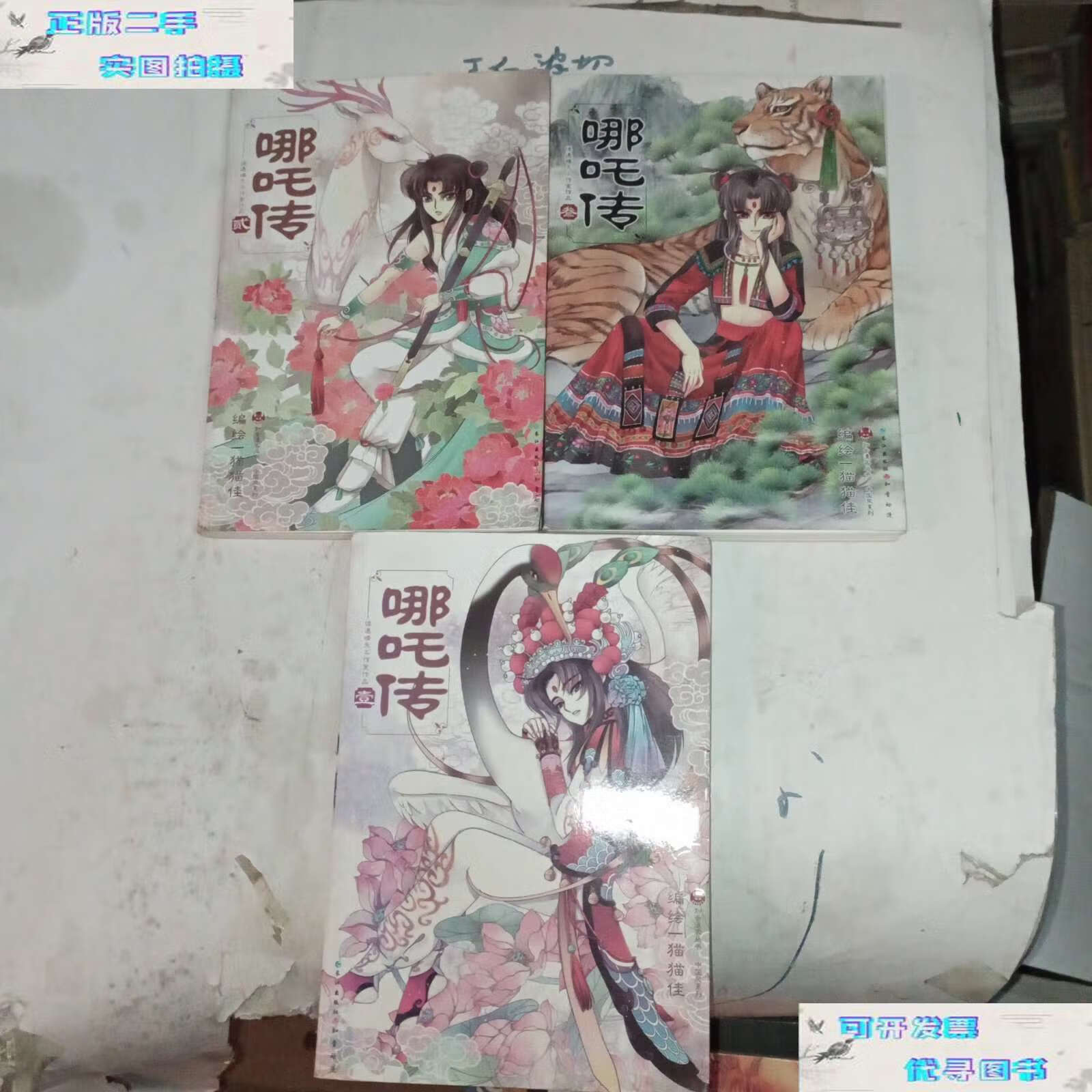 【二手9成新】哪吒传1,2,3 /猫猫佳 长江