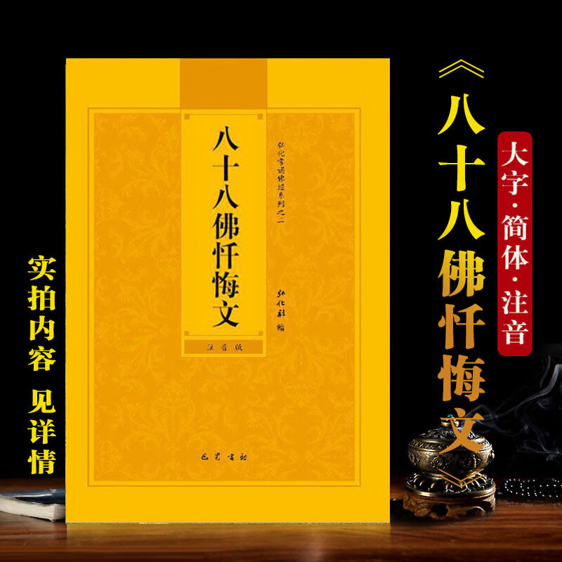八十八佛忏悔文注音版简体佛经读诵本弘化常诵经书结缘