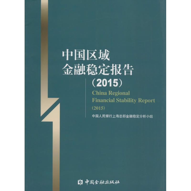 中国区域金融稳定报告.2015
