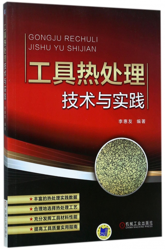 工具热处理技术与实践