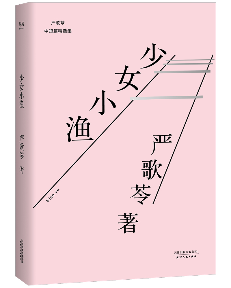 少女小渔(新版)