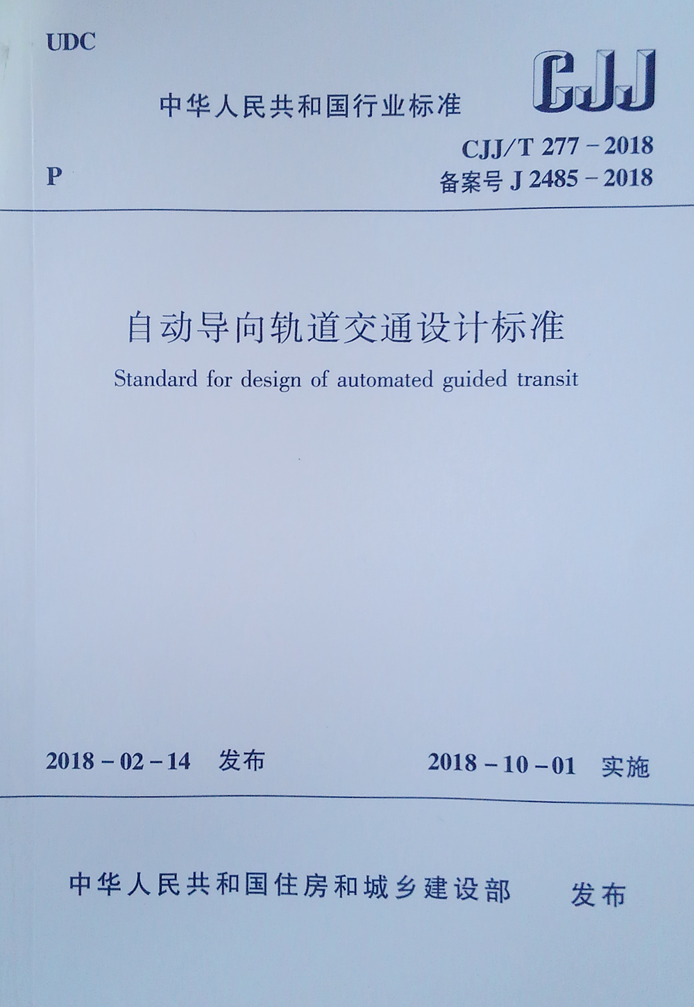 CJJ/T 277-2018 自动导向轨道交通设计标准