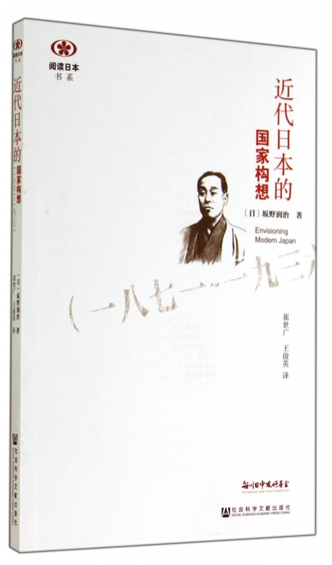 近代日本的国家构想(1871-1936)/阅读日本书系