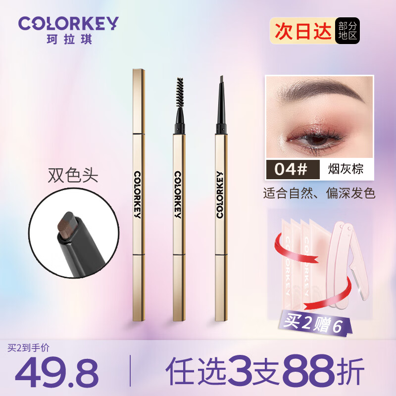 Color Key珂拉琪眉笔防水防汗不易掉色 野生眉持久顺滑不易晕染新手小三角 04烟灰棕