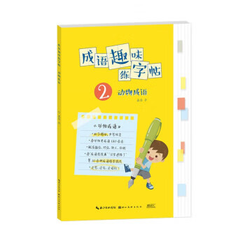 成语趣味练字帖2:动物成语 姜浩 湖北美术出版社