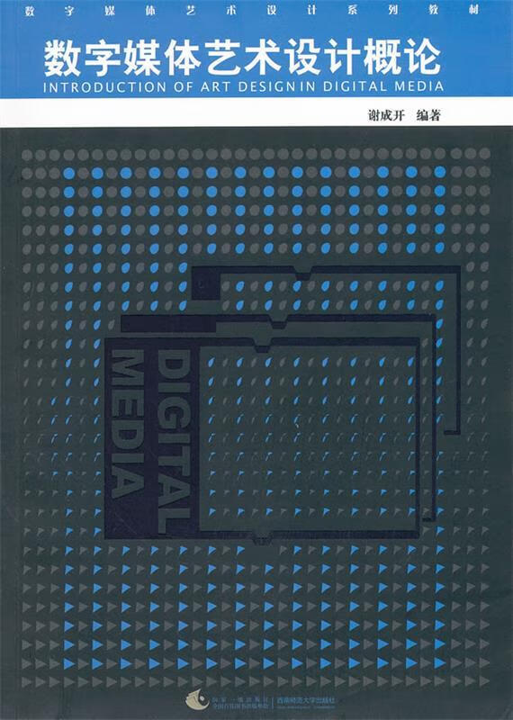 数字媒体艺术设计概论 (单册)