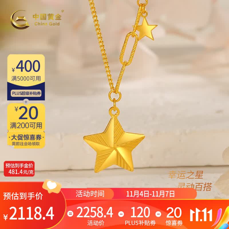 中国黄金足金999五角星套链5G硬金时尚轻奢女士黄金项链送女朋友生日礼物 约4.4g【克重少退多补】高性价比高么？