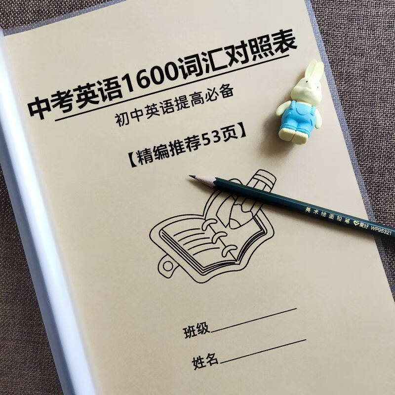 初中中考英语考试词汇大纲及1600词精细讲解对照表专项复习练习本