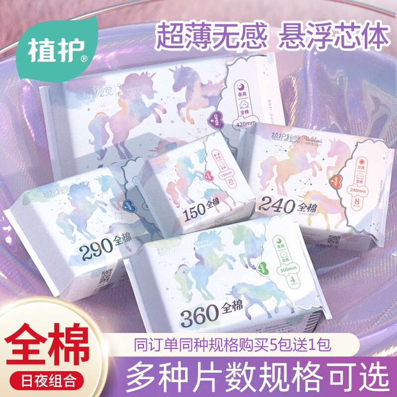 植护全棉卫生巾女日夜用薄透气肤防漏姨妈巾 日用240mm*8片/包