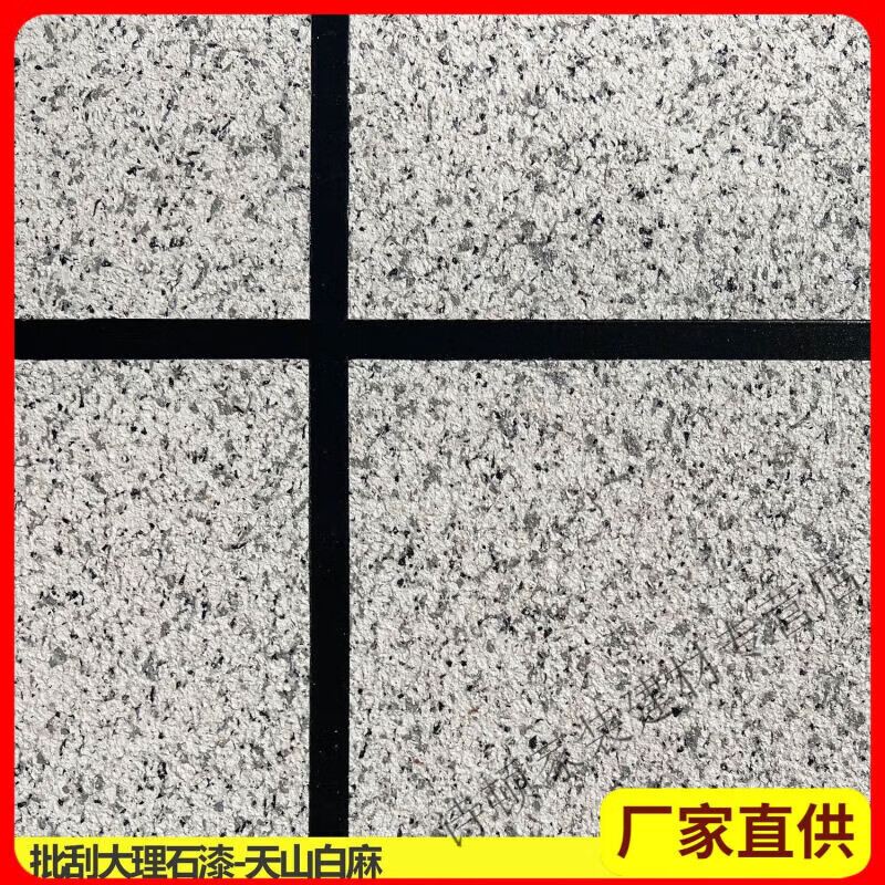 真石漆水包砂水洗石材料仿石漆装修墙面漆 10平方米 天山白麻同色含砂