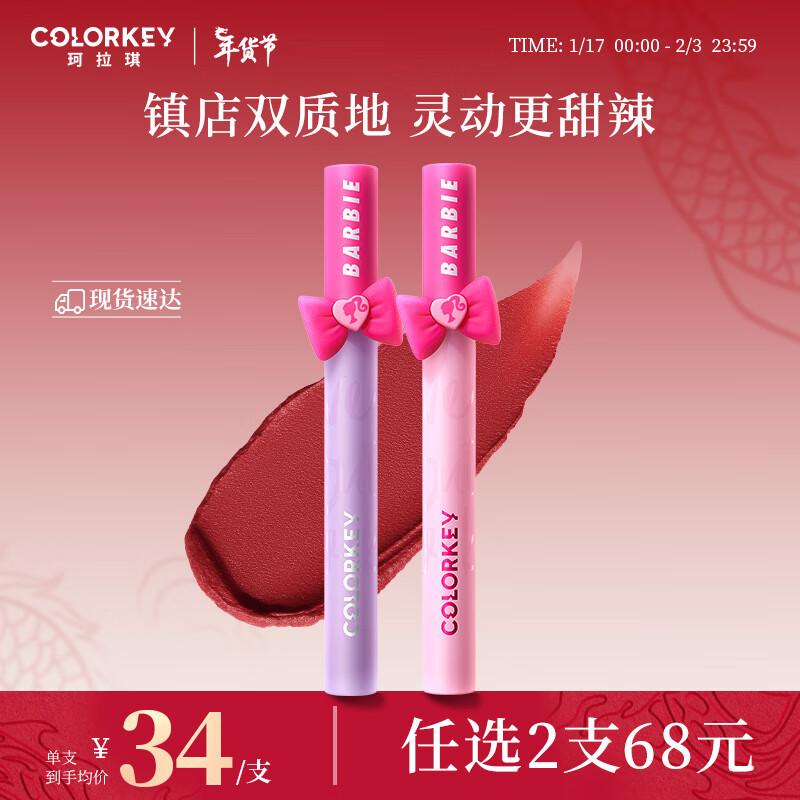 Color Key珂拉琪空气唇釉丝绒系列 芭比联名唇釉 B620 复古棕榈
