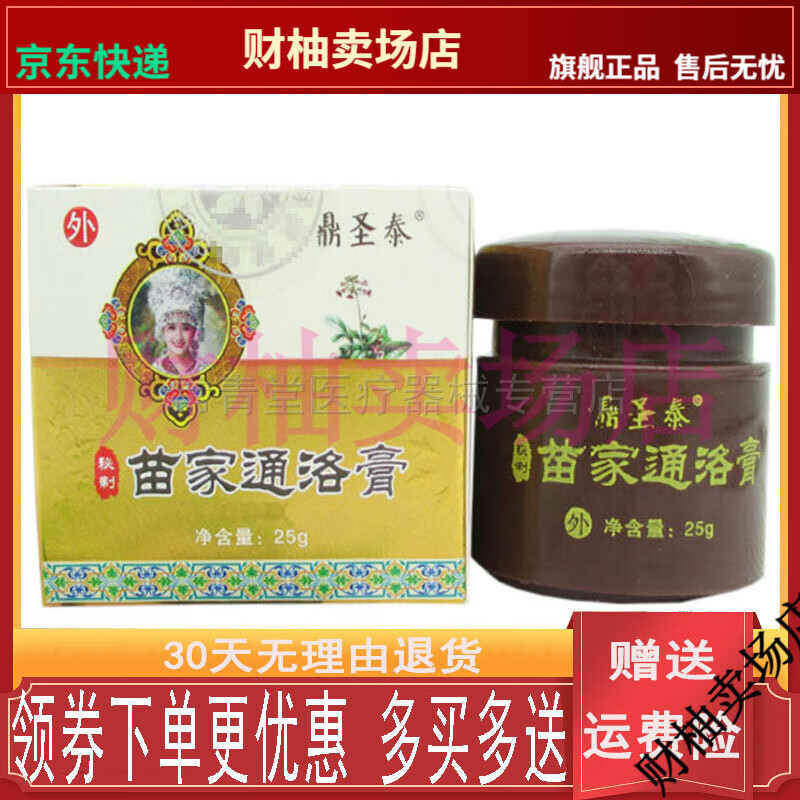 【jd健康优选】鼎圣泰苗家通洛膏颈肩腰腿腱鞘通络膏25克/盒【大药房
