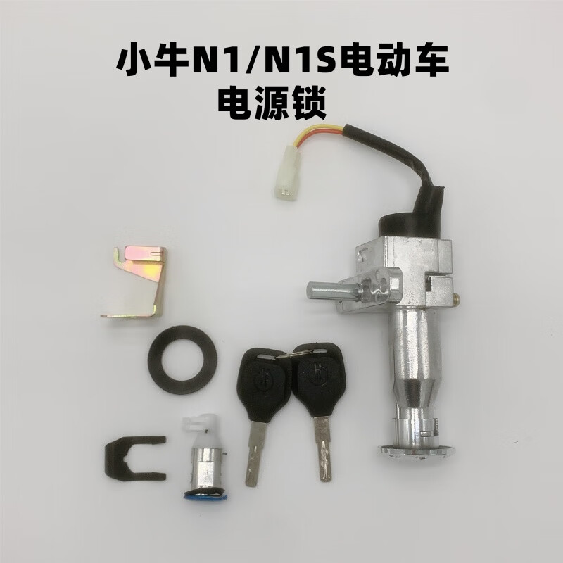 工马小牛n1s /n1电源锁 niu小牛n1n1s电门锁坐垫锁电池锁 电动车套锁